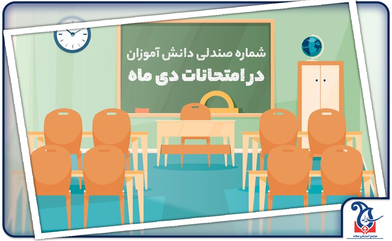 راهنمای شماره صندلی دانش آموزان در امتحانات نوبت اول دی ماه